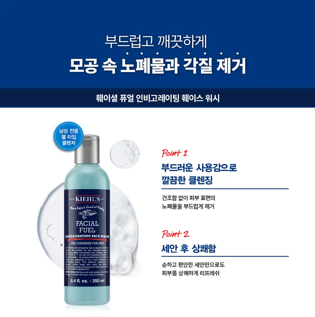 [NEW] 키엘 훼이셜 퓨얼 인비고레이팅 페이스 워시 250ml 상세페이지 4